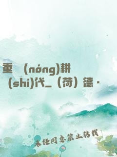 重啟農(nóng)耕時(shí)代
